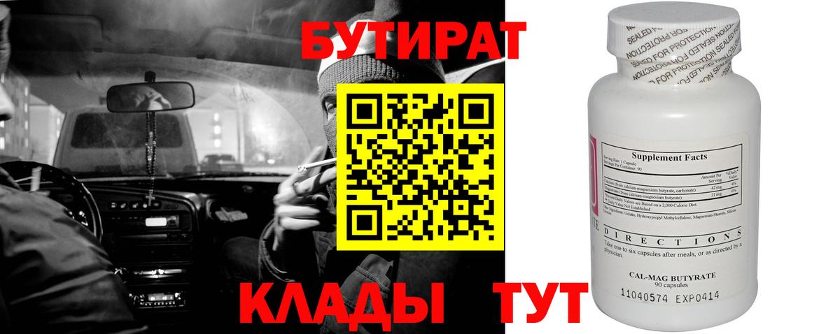 БУТИРАТ вода Коломна